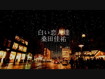 人気の 桑田佳祐 白い恋人達 動画 43本 ニコニコ動画