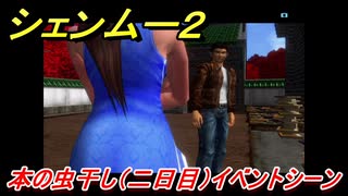 シェンムー２　本の虫干し（二日目）イベントシーン！ストーリーダイジェスト　＃１３　【shenmue２】