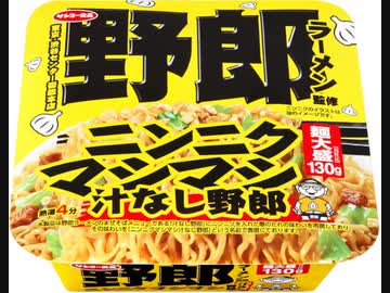 【ルーミアの食レポ】【野郎ラーメン監修 ニンニクマシマシ汁なし野郎. 】