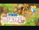 ドラえもん のび太の牧場物語【実況】Part88（増築を目指す）