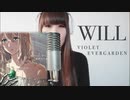 【ヴァイオレット・エヴァーガーデン】WILL / TRUE ~歌ってみた~
