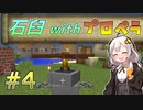 【Minecraft】紲星あかりのベイキング☆バイキング Part04【紲星あかり実況プレイ】