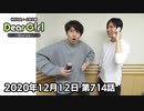 【公式】神谷浩史・小野大輔のDear Girl〜Stories〜 第714話(2020年12月12日放送分)