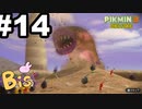 【ピクミン３ DELUXE】枯れた心に潤いをpart14