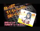 [カセットMTRで、もう！そぉ？トゥナイト]　辺見さとしの3分間ギタートーキング♪
