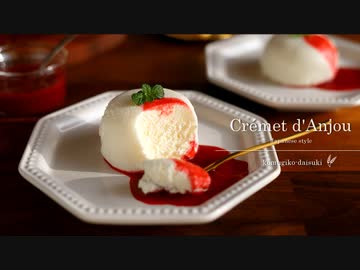 ふんわり軽い♪クレームダンジュ Crémet d'Anjou ｜小麦粉だいすき
