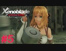 【ゼノブレイドDE】王道RPGを自由気ままに実況プレイ　Part5
