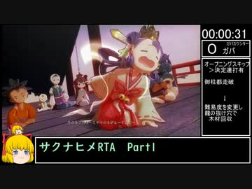 【旧記録】【稲作RTA】天穂のサクナヒメRTA　3:43:54　Part1/8【バグ利用無しチャート-低】
