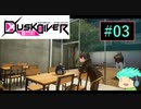 【初見実況】町を駆けるJKと守り神たちPart03【Dusk Diver】