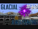 氷河をMODで開拓するマインクラフトPart30【GlacialAwakening】
