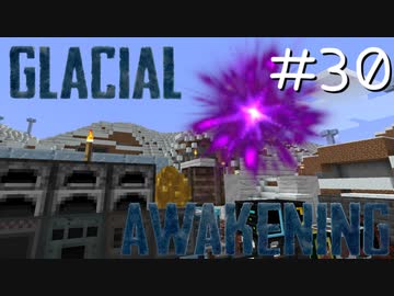 氷河をMODで開拓するマインクラフトPart30【GlacialAwakening】