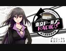 【ゲスト鈴木絵理】東京ドールズRADIO！―国土調査院放送局― 第29回2020年12月15日