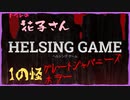 HELSING GAME（ヘルシングゲーム）PC版【トイレの花子さん】怪の1