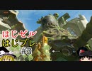 【ゆっくり実況】はじめてのゼルダはじめてのブレワイ part3【ゼルダの伝説ブレスオブザワイルド】