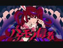 【新人歌い手が】バケモノ信者 歌ってみた/ふ た ば