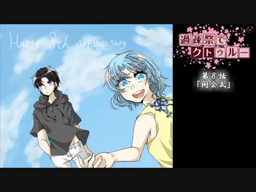 【ゆっくりTRPG】過疎祭でクトゥルー【クトゥルフ神話TRPG】８話