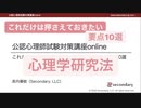 これだけは押さえておきたい心理学研究法 - 要点10選（公認心理師試験対策講座online）