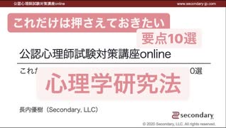 これだけは押さえておきたい心理学研究法 - 要点10選（公認心理師試験対策講座online）