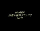 【MUGEN】　凶悪＆論外グランプリ　part7