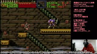 悪魔城ドラキュラ（SFC）に挑戦【Vol.120】マスクドうみうっみのレトロゲームチャンプ