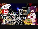 ド素人が日本一周行ってみた Part23【岡山→京都】