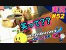 【皆を笑顔に】「マリオカート8DX 」 ちゃまっと【実況】 part52 マリカー