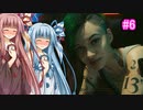[サイバーパンク2077]琴葉姉妹のナイトシティ探訪その6[琴葉葵・琴葉茜実況プレイ]