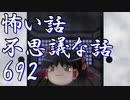 【ゆっくり】怖い話＆不思議な話を読んでみる692