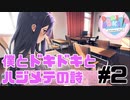【ドキドキ文芸部】僕とドキドキとハジメテの詩 【#2】-