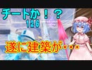 [フォートナイト]　チートの使用疑惑が・・・ [ゆっくり実況/fortnite]