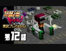 スーパーロボット大戦IMPACTを実況プレイするわよ　第12話①