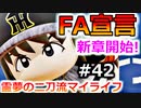 【ゆっくり実況】#42 霊夢の二刀流マイライフ【パワプロ2020】【マイライフ】[PS4][eBASEBALLパワフルプロ野球2020][野球] ゲーム実況 プレステ4