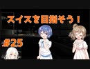【ゆっくり&Cevio実況】トラックでヨーロッパを駆け巡ろう！第25回【ETS2】