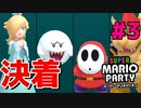 【コラボ実況】我が強すぎる4人でマリオパーティを実況プレイ！！「スーパーマリオパーティ」#最終回