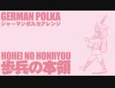 軍歌「歩兵の本領」ジャーマンポルカアレンジ Japanese military song “Hohei no honryo” German polka arrangement