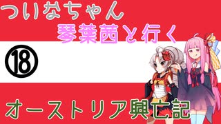 【EU4】 ついなちゃんと琴葉茜と行くオーストリア興亡記 18 【VOICEROID実況】