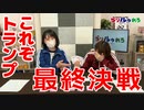 【らりルゥれろ】「これぞトランプ」決定戦！ソリティア vs ポーカー（決勝戦）