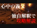 【隻狼-SEKIRO-】心中の義父攻略解説