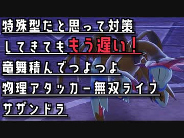 ポケモン剣盾 特殊だと思って対策してきてももう遅い 龍舞積んでつよつよ物理アタッカー無双ライフサザンドラ Nicozon