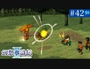 【実況】運命に導かれ＊幻想水滸伝Ⅱを初プレイ【part.42】