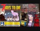 【7daystodie】4Re:感染が止まらない#19【シャムウェイフーズ工場でゾンビ熊と死闘！？】(α19.2 MOD)