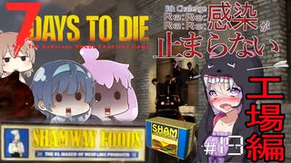 【7daystodie】4Re:感染が止まらない#19【シャムウェイフーズ工場でゾンビ熊と死闘！？】(α19.2 MOD)