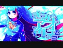 きみとアオ再考 / 初音ミク