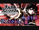 【実況】大乱闘スマッシュブラザーズSPECIALやろうぜ！ その１３８ オンライン対戦篇７４ッ！