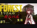 【THE FOREST】　きりたんのカニバル生活　第7話　【ボイスロイド実況】