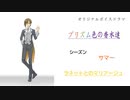 オリジナルボイスドラマ プリズム色の香水達 シーズン サマー ラネットとのマリアージュ
