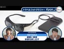 網膜に直接映像を投影　視覚支援するメガネ