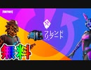 【無料】史上最高に高難易度なチャレンジ【フレンドリブート】が追加！！無料報酬全達成目指して挑戦だ！！[フォートナイト/Fortnite]