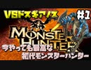 初代モンハンは初見でも最高に面白い神ゲー　VSドスランポス　#1