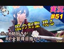 part51 風の剣聖「RP全獲得 英雄伝説 創の軌跡」ティオ助好きな私が ちゃまっと やりこみ実況